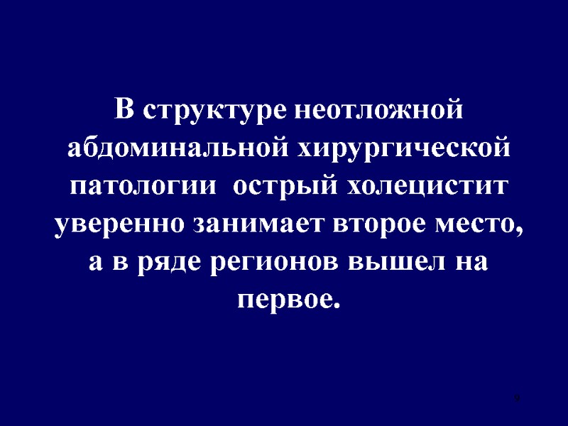 9 В структуре неотложной абдоминальной хирургической патологии  острый холецистит уверенно занимает второе место,